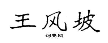 袁強王風坡楷書個性簽名怎么寫