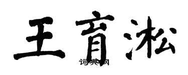 翁闓運王育淞楷書個性簽名怎么寫