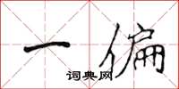 侯登峰一偏楷書怎么寫