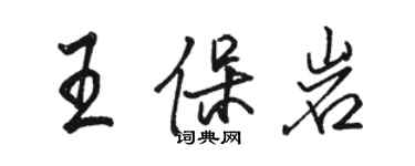 駱恆光王保岩行書個性簽名怎么寫