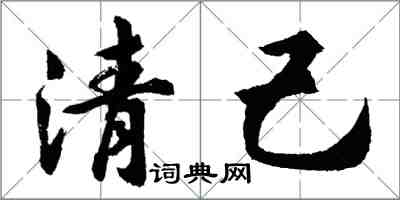 胡問遂清己行書怎么寫