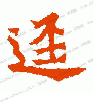 楊大眼造像寫的逕