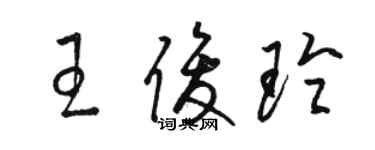 駱恆光王俊玲草書個性簽名怎么寫