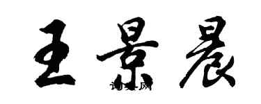 胡問遂王景晨行書個性簽名怎么寫