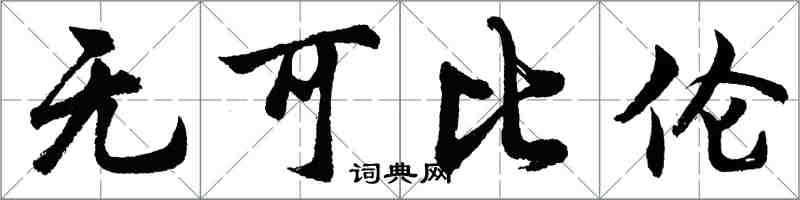 胡問遂無可比倫行書怎么寫