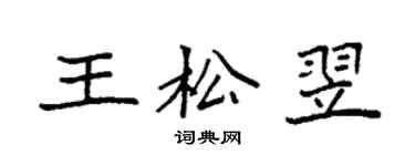 袁強王松翌楷書個性簽名怎么寫