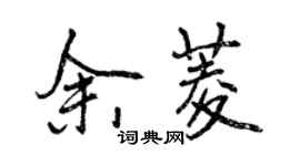 曾慶福余菱行書個性簽名怎么寫