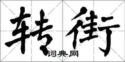 翁闓運轉街楷書怎么寫