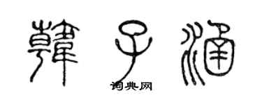 陳聲遠韓子涵篆書個性簽名怎么寫