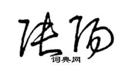 曾慶福張陽草書個性簽名怎么寫