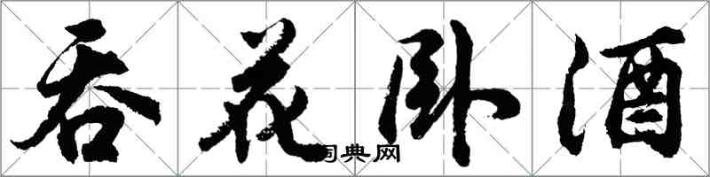 胡問遂吞花臥酒行書怎么寫