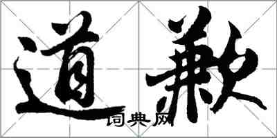 胡問遂道歉行書怎么寫