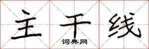 袁強主幹線楷書怎么寫