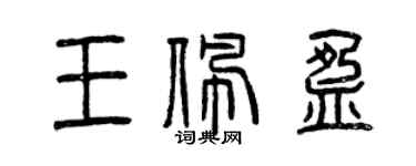 曾慶福王佩盈篆書個性簽名怎么寫