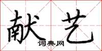 荊霄鵬獻藝楷書怎么寫