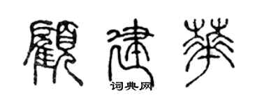 陳聲遠顧建華篆書個性簽名怎么寫