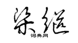 曾慶福梁繼草書個性簽名怎么寫