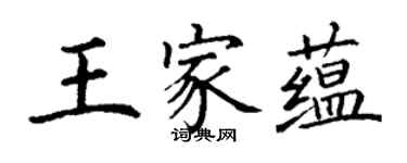 丁謙王家蘊楷書個性簽名怎么寫