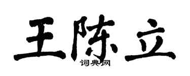 翁闓運王陳立楷書個性簽名怎么寫