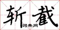 周炳元斬截楷書怎么寫