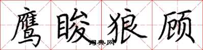 荊霄鵬鷹睃狼顧楷書怎么寫