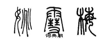 陳墨姚雪梅篆書個性簽名怎么寫