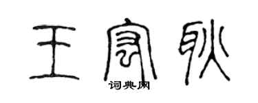 陳聲遠王宏耿篆書個性簽名怎么寫