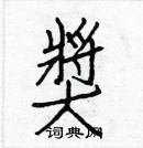 白克儉寫的硬筆楷書獎