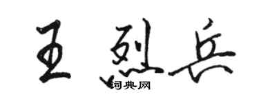 駱恆光王烈兵行書個性簽名怎么寫