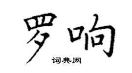 丁謙羅響楷書個性簽名怎么寫