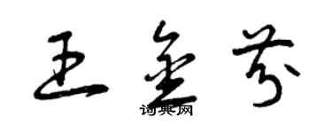 曾慶福王金芬草書個性簽名怎么寫