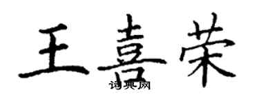丁謙王喜榮楷書個性簽名怎么寫