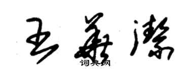 朱錫榮王華潔草書個性簽名怎么寫