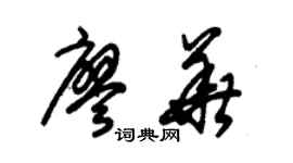 朱錫榮廖華草書個性簽名怎么寫