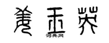 曾慶福姜玉英篆書個性簽名怎么寫