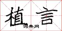 袁強植言楷書怎么寫
