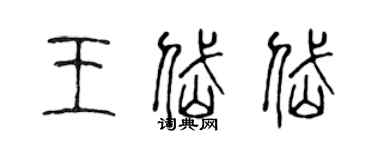 陳聲遠王岱岱篆書個性簽名怎么寫