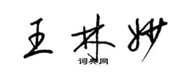 梁錦英王林妙草書個性簽名怎么寫