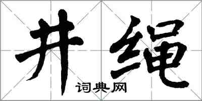 翁闓運井繩楷書怎么寫