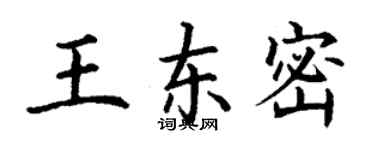 丁謙王東密楷書個性簽名怎么寫