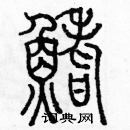 余巨力寫的硬筆篆書鰭