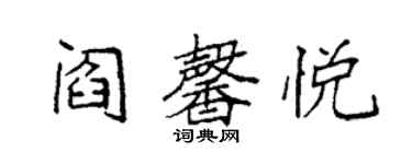 袁強閻馨悅楷書個性簽名怎么寫