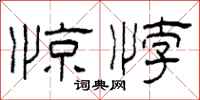 柯春海驚悖隸書怎么寫