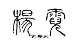 陳聲遠楊霓篆書個性簽名怎么寫