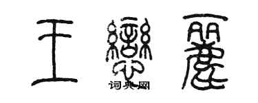 陳墨王戀麗篆書個性簽名怎么寫