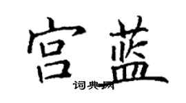 丁謙宮藍楷書個性簽名怎么寫