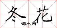 袁強冬花楷書怎么寫