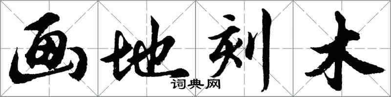 胡問遂畫地刻木行書怎么寫