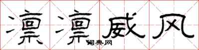 曾慶福凜凜威風隸書怎么寫