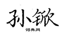 丁謙孫杴楷書個性簽名怎么寫